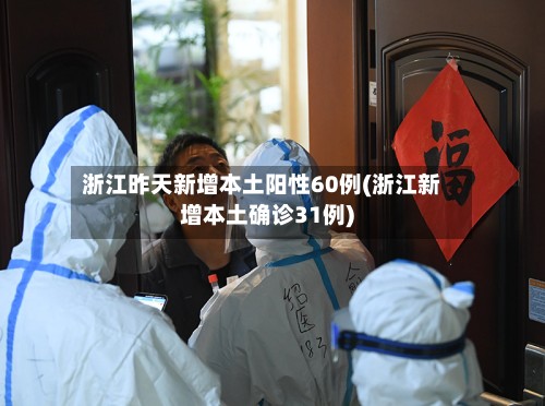 浙江昨天新增本土阳性60例(浙江新增本土确诊31例)-第3张图片