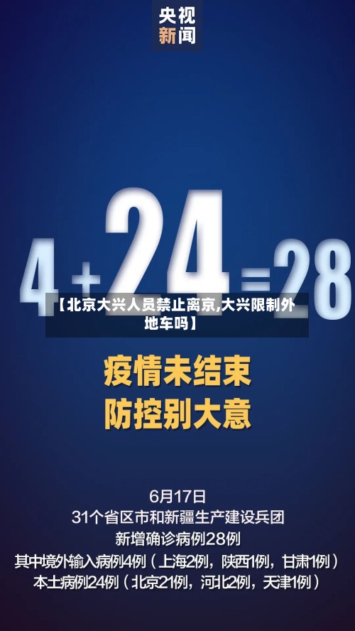 【北京大兴人员禁止离京,大兴限制外地车吗】-第2张图片
