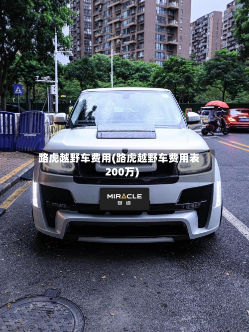 路虎越野车费用(路虎越野车费用表200万)