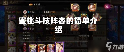 蜜桃斗技阵容的简单介绍-第2张图片