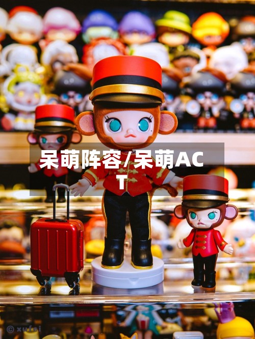 呆萌阵容/呆萌ACT