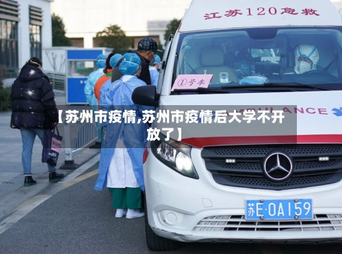【苏州市疫情,苏州市疫情后大学不开放了】-第3张图片