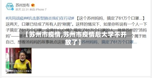 【苏州市疫情,苏州市疫情后大学不开放了】-第2张图片