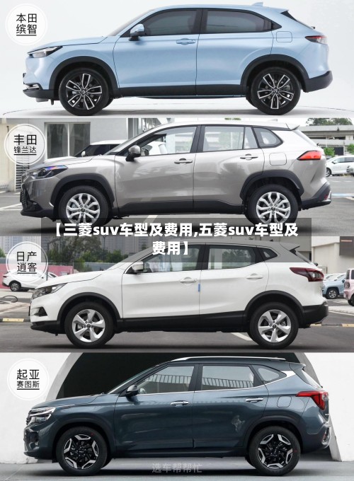 【三菱suv车型及费用,五菱suv车型及费用】-第2张图片