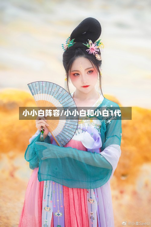 小小白阵容/小小白和小白1代