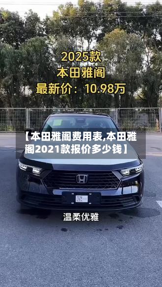 【本田雅阁费用表,本田雅阁2021款报价多少钱】