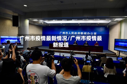 广州市疫情最新情况/广州市疫情最新报道-第2张图片