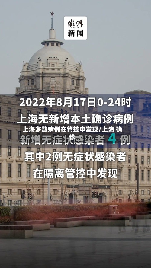 上海多数病例在管控中发现/上海 确诊