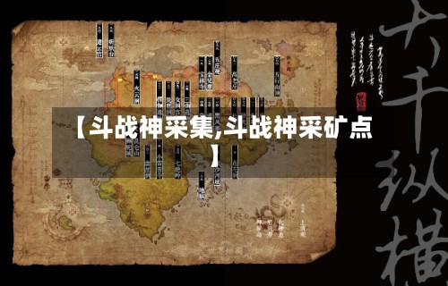 【斗战神采集,斗战神采矿点】-第3张图片