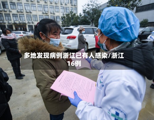 多地发现病例浙江已有人感染/浙江16例-第2张图片