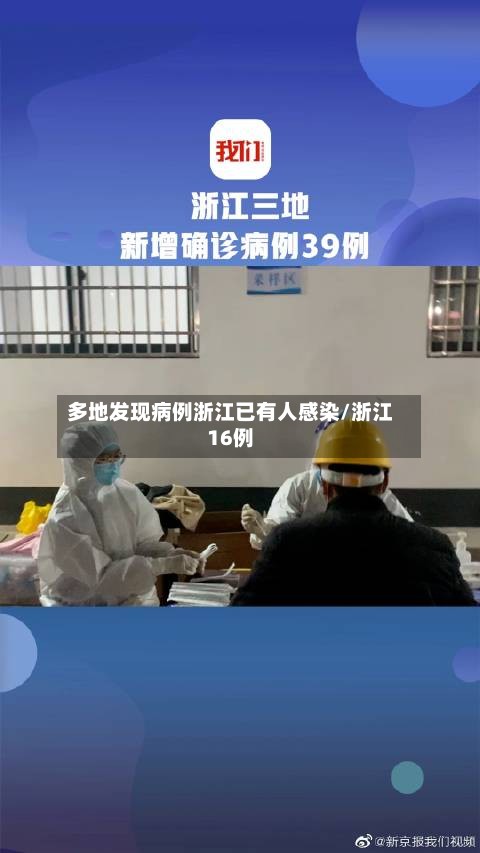 多地发现病例浙江已有人感染/浙江16例-第3张图片