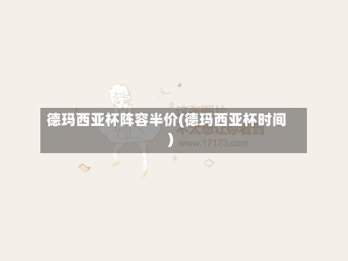 德玛西亚杯阵容半价(德玛西亚杯时间)