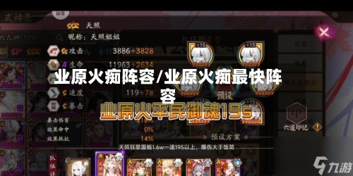 业原火痴阵容/业原火痴最快阵容-第2张图片