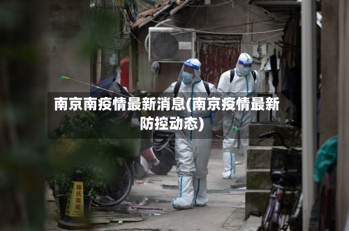 南京南疫情最新消息(南京疫情最新防控动态)-第2张图片