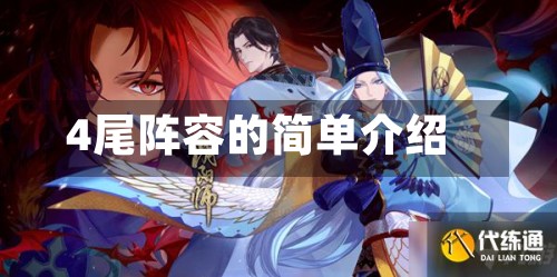 4尾阵容的简单介绍-第3张图片