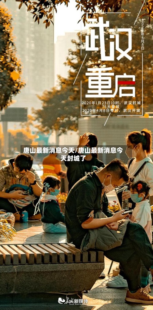唐山最新消息今天/唐山最新消息今天封城了