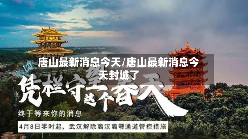 唐山最新消息今天/唐山最新消息今天封城了-第2张图片