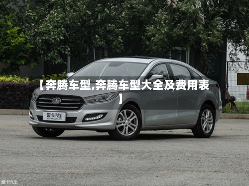 【奔腾车型,奔腾车型大全及费用表】