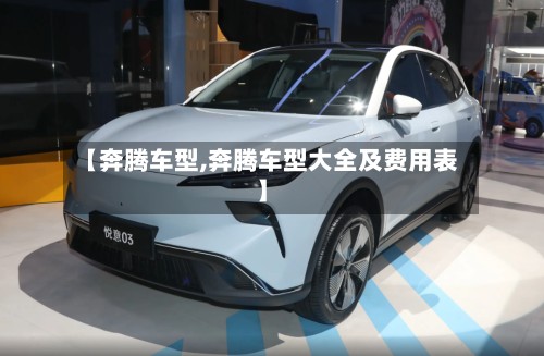 【奔腾车型,奔腾车型大全及费用表】-第2张图片