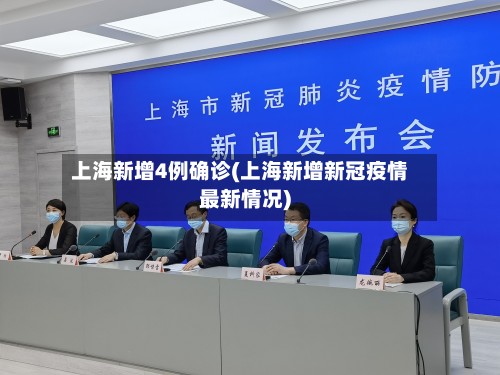 上海新增4例确诊(上海新增新冠疫情最新情况)