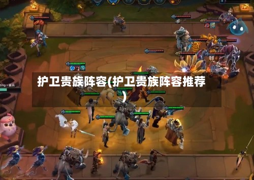 护卫贵族阵容(护卫贵族阵容推荐)-第3张图片