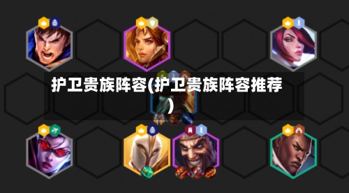 护卫贵族阵容(护卫贵族阵容推荐)