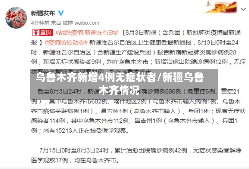 乌鲁木齐新增4例无症状者/新疆乌鲁木齐情况