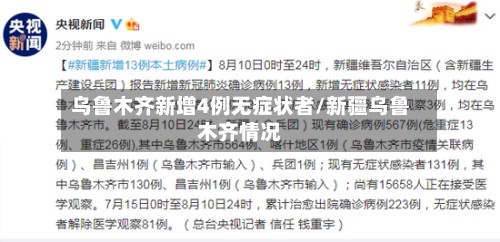 乌鲁木齐新增4例无症状者/新疆乌鲁木齐情况-第2张图片