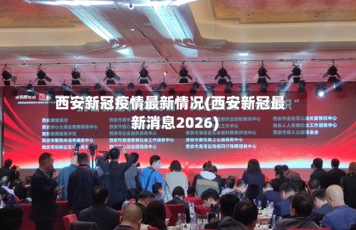 西安新冠疫情最新情况(西安新冠最新消息2026)-第2张图片