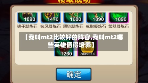 【我叫mt2比较好的阵容,我叫mt2哪些英雄值得培养】-第2张图片