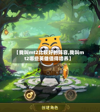 【我叫mt2比较好的阵容,我叫mt2哪些英雄值得培养】