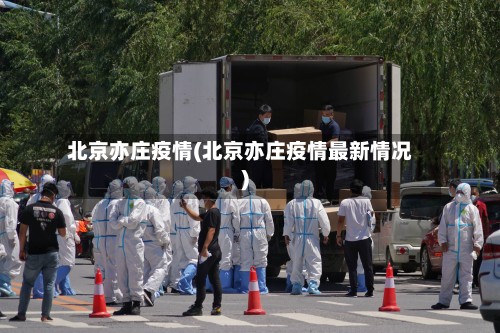 北京亦庄疫情(北京亦庄疫情最新情况)