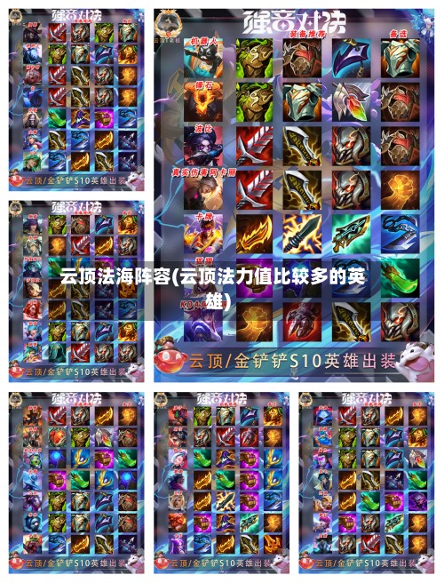云顶法海阵容(云顶法力值比较多的英雄)