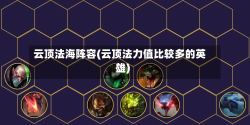 云顶法海阵容(云顶法力值比较多的英雄)-第3张图片