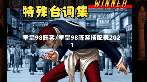拳皇98阵容/拳皇98阵容搭配表2021-第2张图片