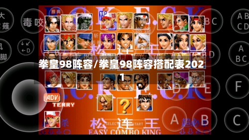 拳皇98阵容/拳皇98阵容搭配表2021-第3张图片