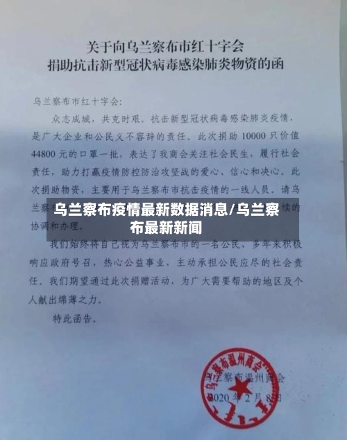 乌兰察布疫情最新数据消息/乌兰察布最新新闻-第2张图片