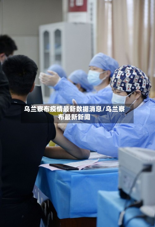 乌兰察布疫情最新数据消息/乌兰察布最新新闻