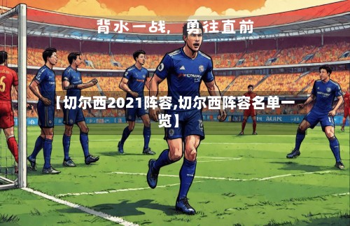 【切尔西2021阵容,切尔西阵容名单一览】-第3张图片