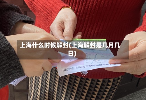 上海什么时候解封(上海解封是几月几日)-第2张图片