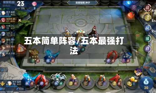 五本简单阵容/五本最强打法-第2张图片