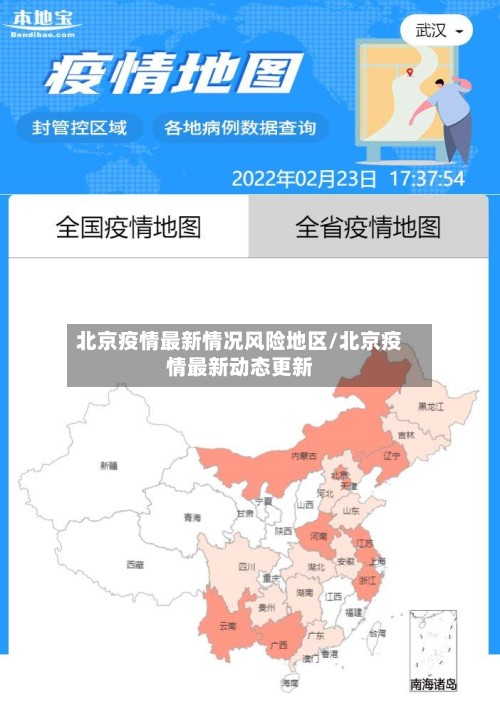 北京疫情最新情况风险地区/北京疫情最新动态更新
