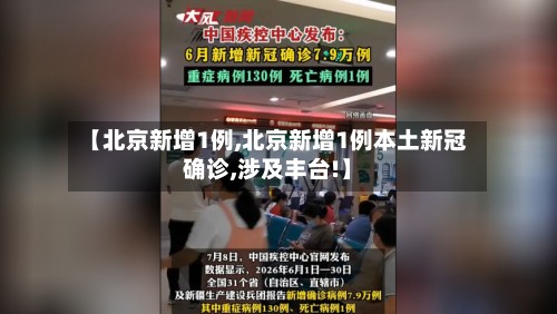 【北京新增1例,北京新增1例本土新冠确诊,涉及丰台!】-第3张图片