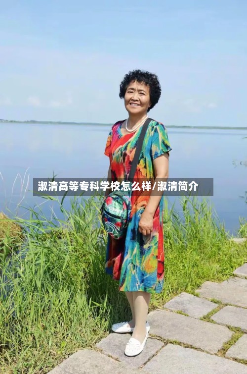 淑清高等专科学校怎么样/淑清简介-第2张图片