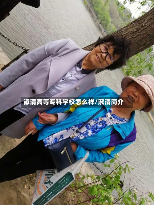 淑清高等专科学校怎么样/淑清简介