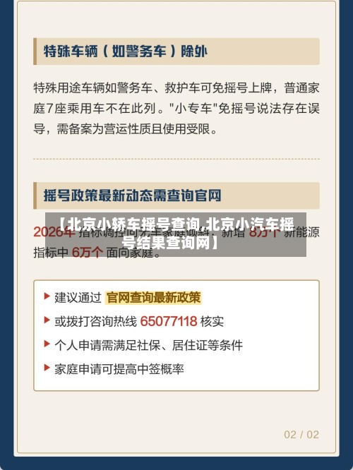【北京小轿车摇号查询,北京小汽车摇号结果查询网】