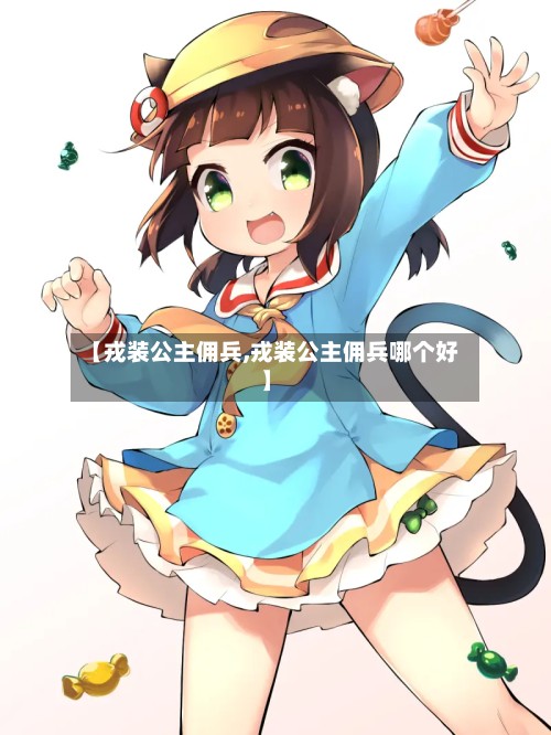 【戎装公主佣兵,戎装公主佣兵哪个好】