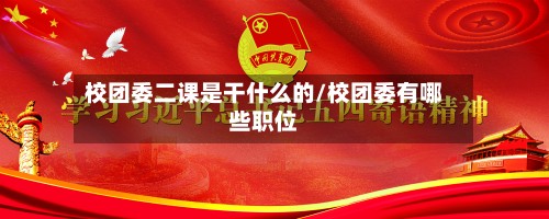 校团委二课是干什么的/校团委有哪些职位