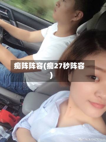 痴阵阵容(痴27秒阵容)