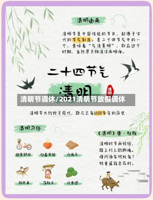 清明节调休/2021清明节放假调休